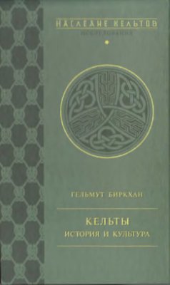 Биркхан Г. Кельты. История и культура