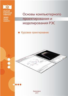 Зограф Ф.Г. (сост.) Основы компьютерного проектирования и моделирования радиоэлектронных средств
