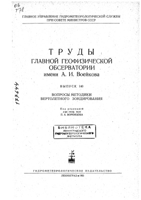 Труды главной геофизической обсерватории им. А.И. Воейкова 1963 №140 Вопросы методики вертолетного зондирования