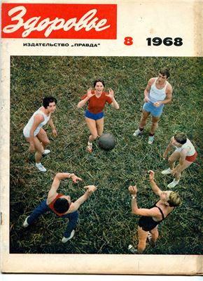 Здоровье 1968 №08 (164) август