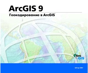 ArcGIS 9. Геокодирование в ArcGIS