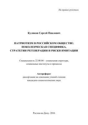 Куликов С.П. Патриотизм в российском обществе: поколенческая специфика, стратегии регенерации и риски имитации