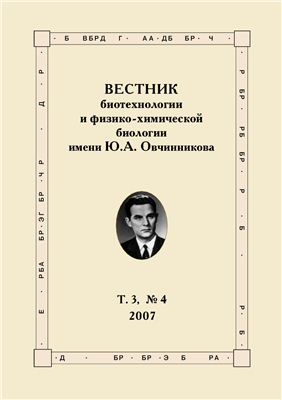 Вестник биотехнологии и физико-химической биологии имени Ю.А. Овчинникова 2007 №04 Том 3