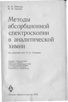 Пешкова В.М., Громова М.И. Методы абсорбционной спектроскопии в аналитической химии