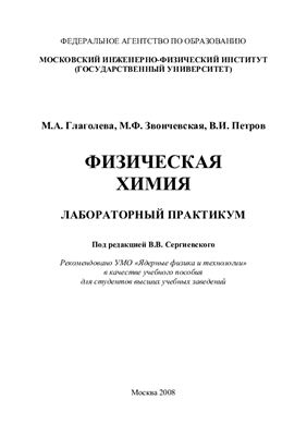 Глаголева М.А., Звончевская М.Ф., Петров В.И. Физическая химия