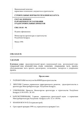 СНБ 3.01.01-96 Состав, порядок разработки и согласования градостроительных проектов