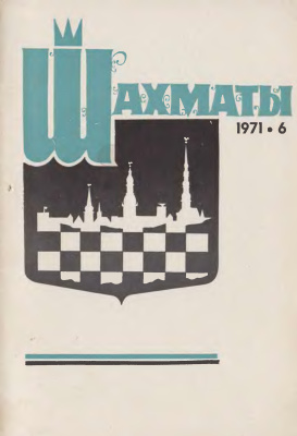 Шахматы Рига 1971 №06 март