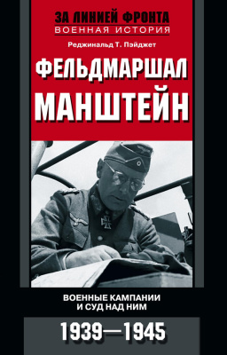 Реджинальд Т. Пэйджет. Фельдмаршал Манштейн. Военные кампании и суд над ним. 1939-1945