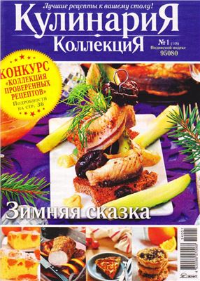 Кулинария. Коллекция 2014 №01 (118)