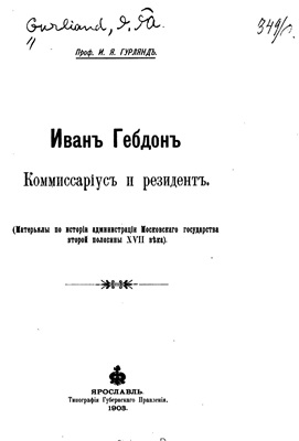 Гурлянд И.Я. Иван Гебдон, комиссариус и резидент