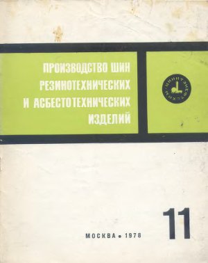 Производство шин резино-технических и асбесто-технических изделий 1978 №11