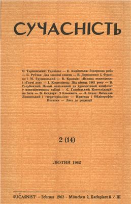 Сучасність 1962 №02 (14) лютий