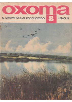 Охота и охотничье хозяйство 1964 №08 август