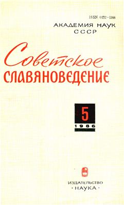 Советское славяноведение 1986 №05
