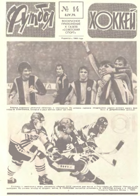 Футбол - Хоккей 1979 №14