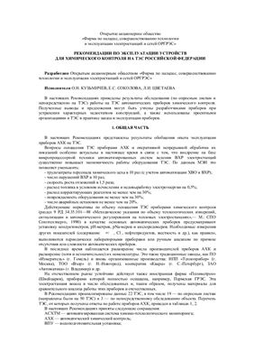Рекомендации по эксплуатации устройств для химического контроля на ТЭС Российской Федерации