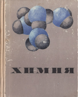 Pimentel G.C., Seaborg G.T. et al. (eds.). Chemistry. An Experimental Science / Химия. Курс для средней школы