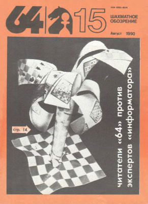 64 - Шахматное обозрение 1990 №15