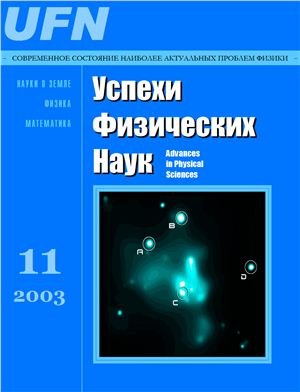 Успехи физических наук 2003 №11