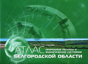 Атлас. Природные ресурсы и экологическое состояние Белгородской области