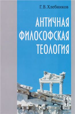 Хлебников Г.В. Античная философская теология
