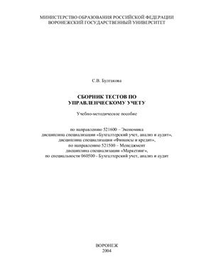 Булгакова С.В. Сборник тестов по управленческому учету: Учебно-методическое пособие
