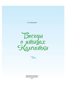 Герасимов Н.Н. Беседы о птицах Камчатки