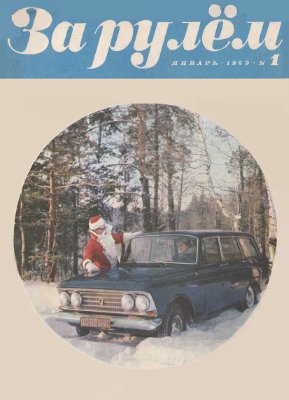 За рулем (советский) 1969 №01