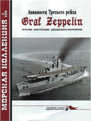Морская коллекция 2008 №05. Авианосец Третьего рейха Graf Zeppelin