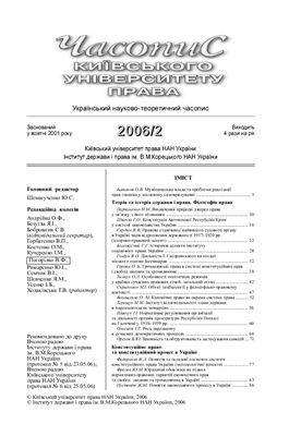 Часопис Київського університету права 2006 №02