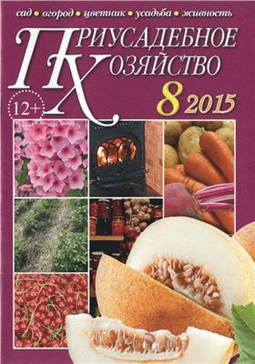 Приусадебное хозяйство 2015 №08 с приложениями Цветы в саду и дома, Дачная кухня