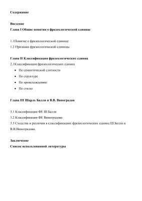 Классификации фразеологических единиц Ш.Балли и В.В. Виноградова (сопоставительная характеристика)