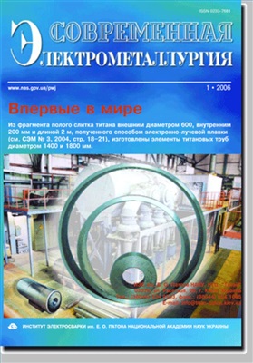 Современная электрометаллургия 2006 №01