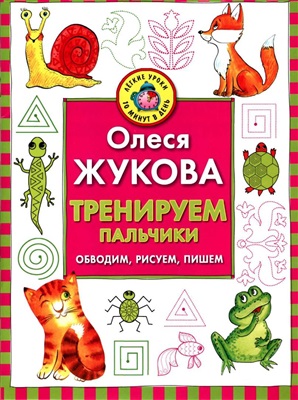 Жукова Олеся. Тренируем пальчики. Обводим, рисуем, пишем