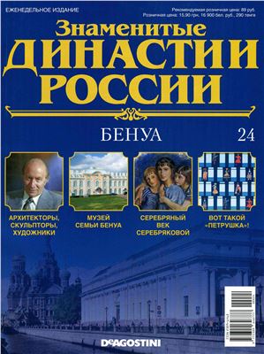 Знаменитые династии России 2014 №024. Бенуа