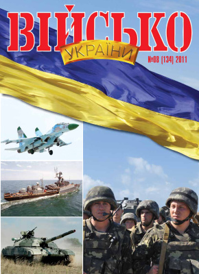 Військо України 2011 №08 (134)