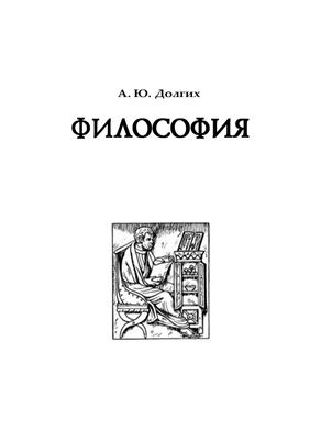 Долгих А.Ю. Философия: исторический и систематический словарь