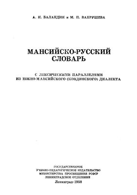 Баландин А.Н., Вахрушева М.П. Мансийско-русский словарь
