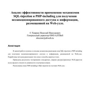 Хиврин Н.Н. Анализ эффективности применения механизмов SQL-injection и PHP-including для получения несанкционированного доступа к информации, размещенной на Web-узле