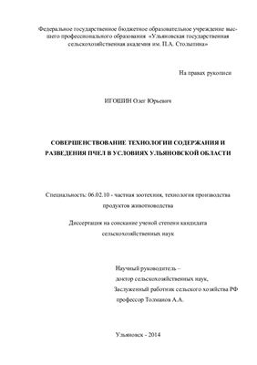 Игошин О.Ю. Совершенствование технологии содержания и разведения пчёл в условиях Ульяновской области