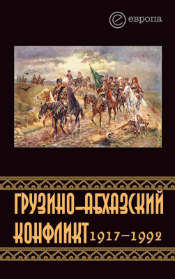 Казенин К.И. Грузино-абхазский конфликт: 1917-1992