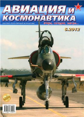 Авиация и космонавтика 2012 №06 июнь