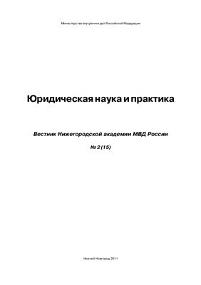 Вестник Нижегородской академии МВД России 2011 №02(15). Юридическая наука и практика