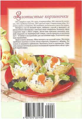Домашняя кулинарная энциклопедия 2012 №02 февраль. Пасхальное застолье