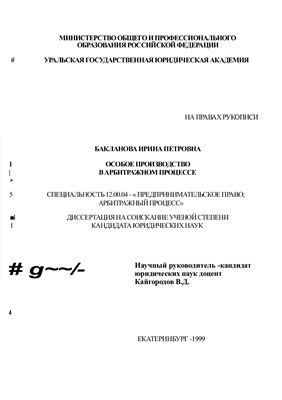 Бакланова И.П. Особое производство в арбитражном процессе