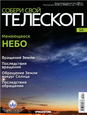 Собери свой телескоп 2015 №56