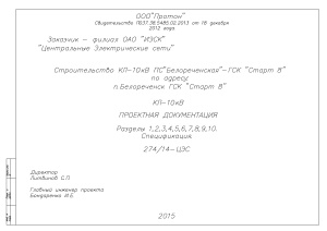 Проектная документация Строительство КЛ-10кВ