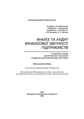 Крисюк В.І. Аналіз та аудит фінансової звітності підприємств