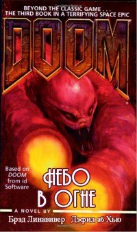 Линавивер Брэд, Дэфид аб Хью. Небо в огне (DOOM)