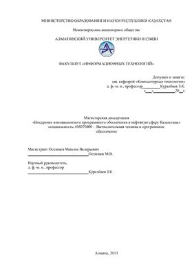 Оспищев М.В. Внедрение инновационного программного обеспечения в нефтяную сферу Казахстана